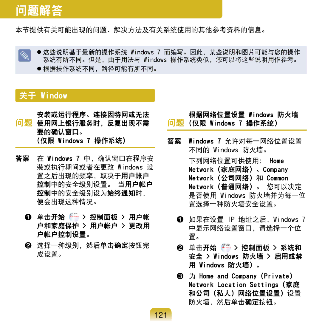 Samsung NP-NC20-KA01IT manual 问题解答, 121, 本节提供有关可能出现的问题、解决方法及有关系统使用的其他参考资料的信息。, 安装或运行程序、连接因特网或无法 问题 使用网上银行服务时，反复出现不需 要的确认窗口。 