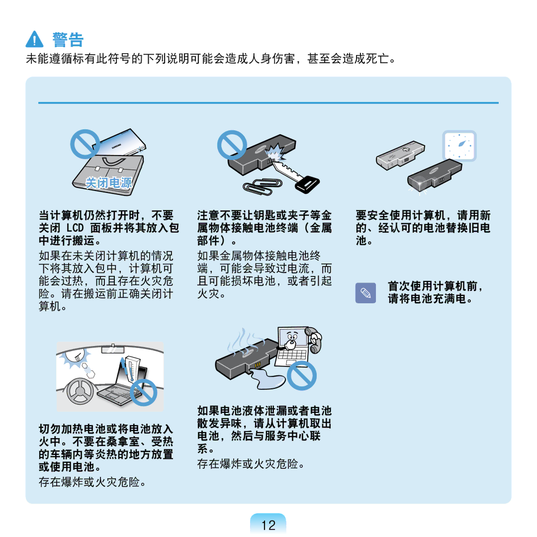 Samsung NP-NC20-KA01IT manual 存在爆炸或火灾危险。 要安全使用计算机，请用新 的、经认可的电池替换旧电 池。 首次使用计算机前， 请将电池充满电。 