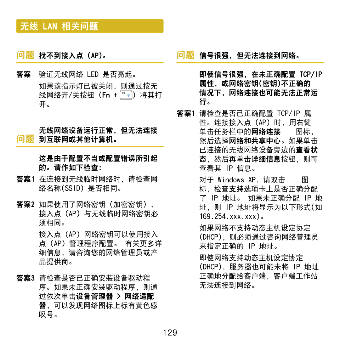 Samsung NP-NC20-KA01IT manual 无线 Lan 相关问题, 129, 问题 找不到接入点 Ap。, 无线网络设备运行正常，但无法连接 问题 到互联网或其他计算机。 这是由于配置不当或配置错误所引起 的。请作如下检查： 