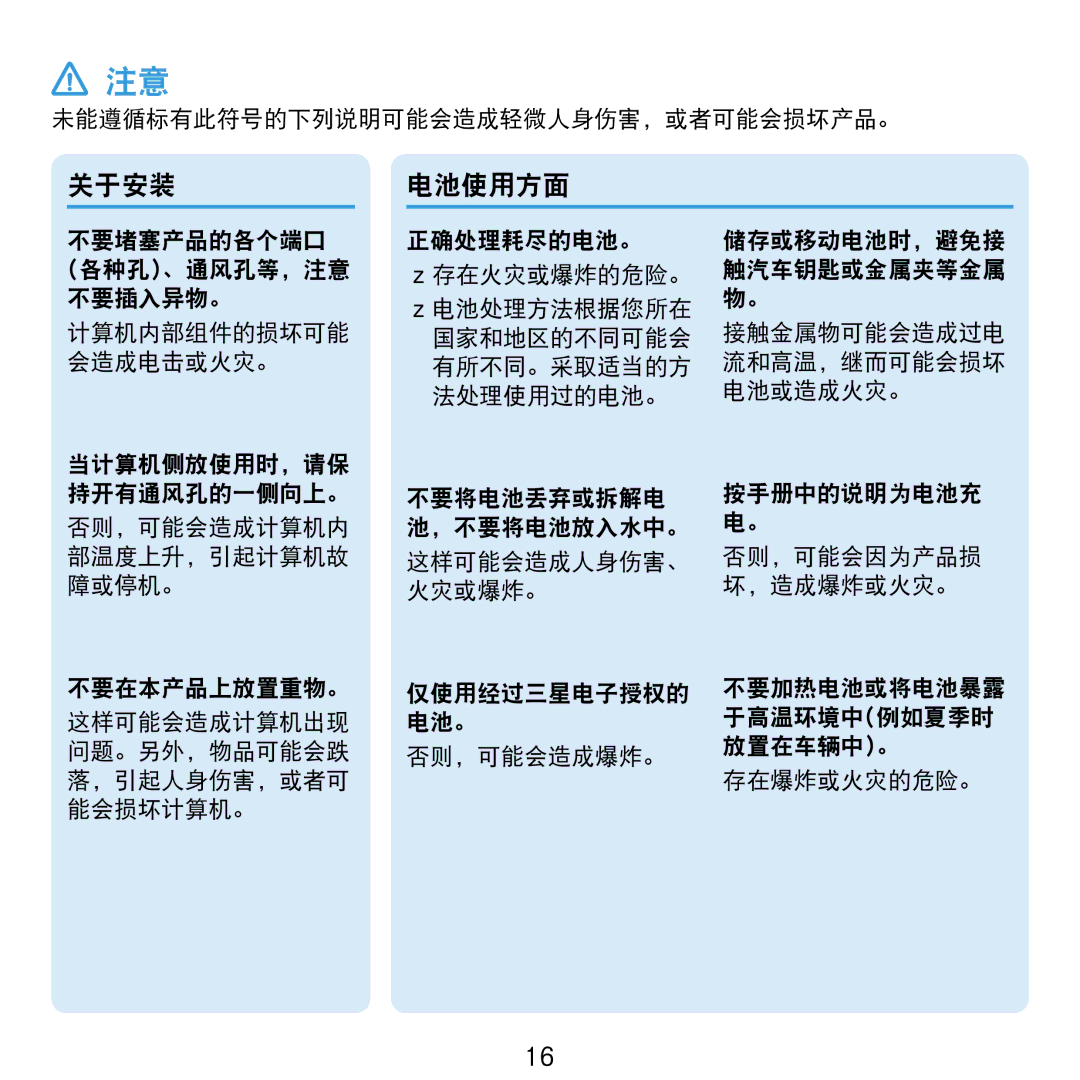 Samsung NP-NC20-KA01IT manual 关于安装, 未能遵循标有此符号的下列说明可能会造成轻微人身伤害，或者可能会损坏产品。 