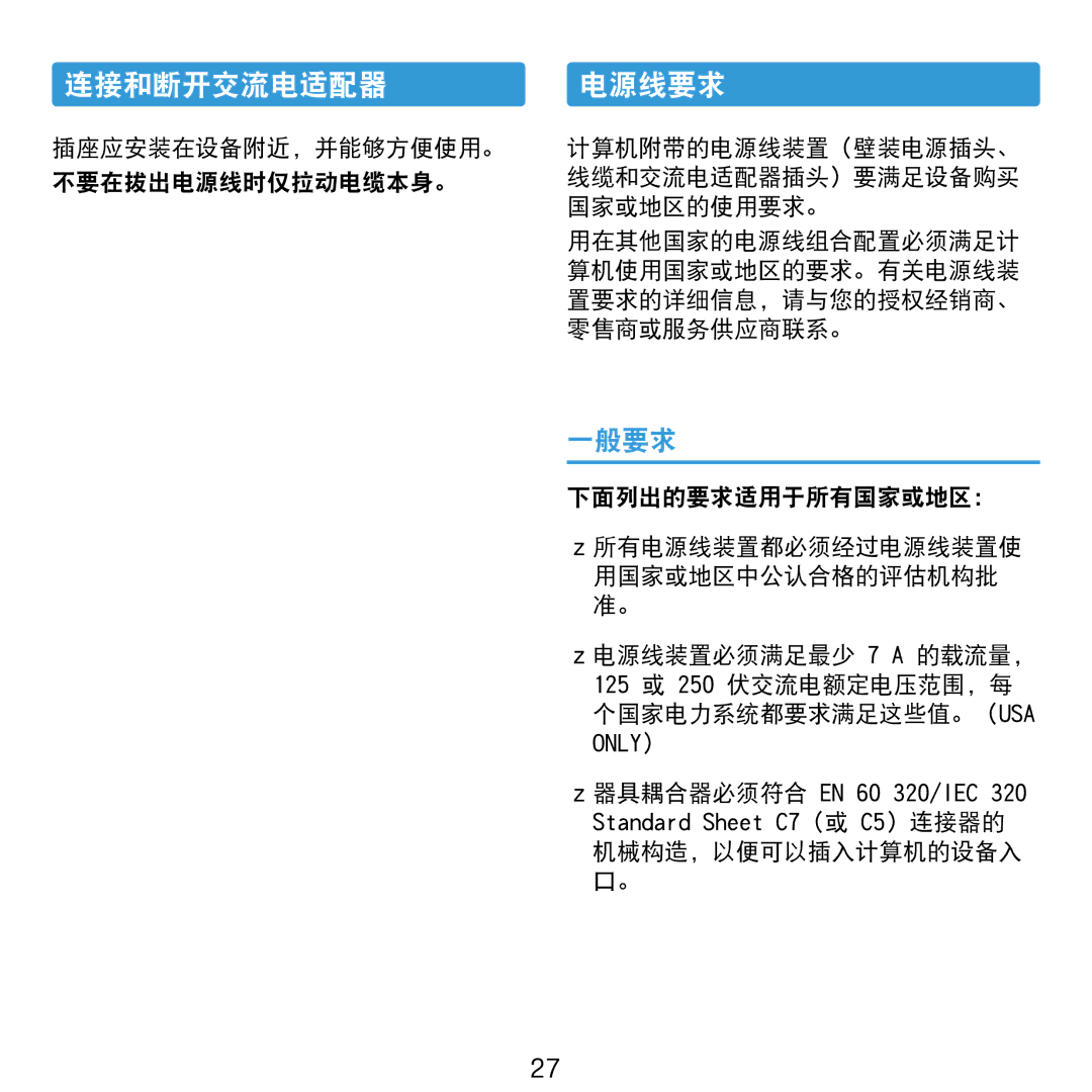 Samsung NP-NC20-KA01IT manual 连接和断开交流电适配器, 电源线要求, 一般要求, 插座应安装在设备附近，并能够方便使用。 不要在拔出电源线时仅拉动电缆本身。 