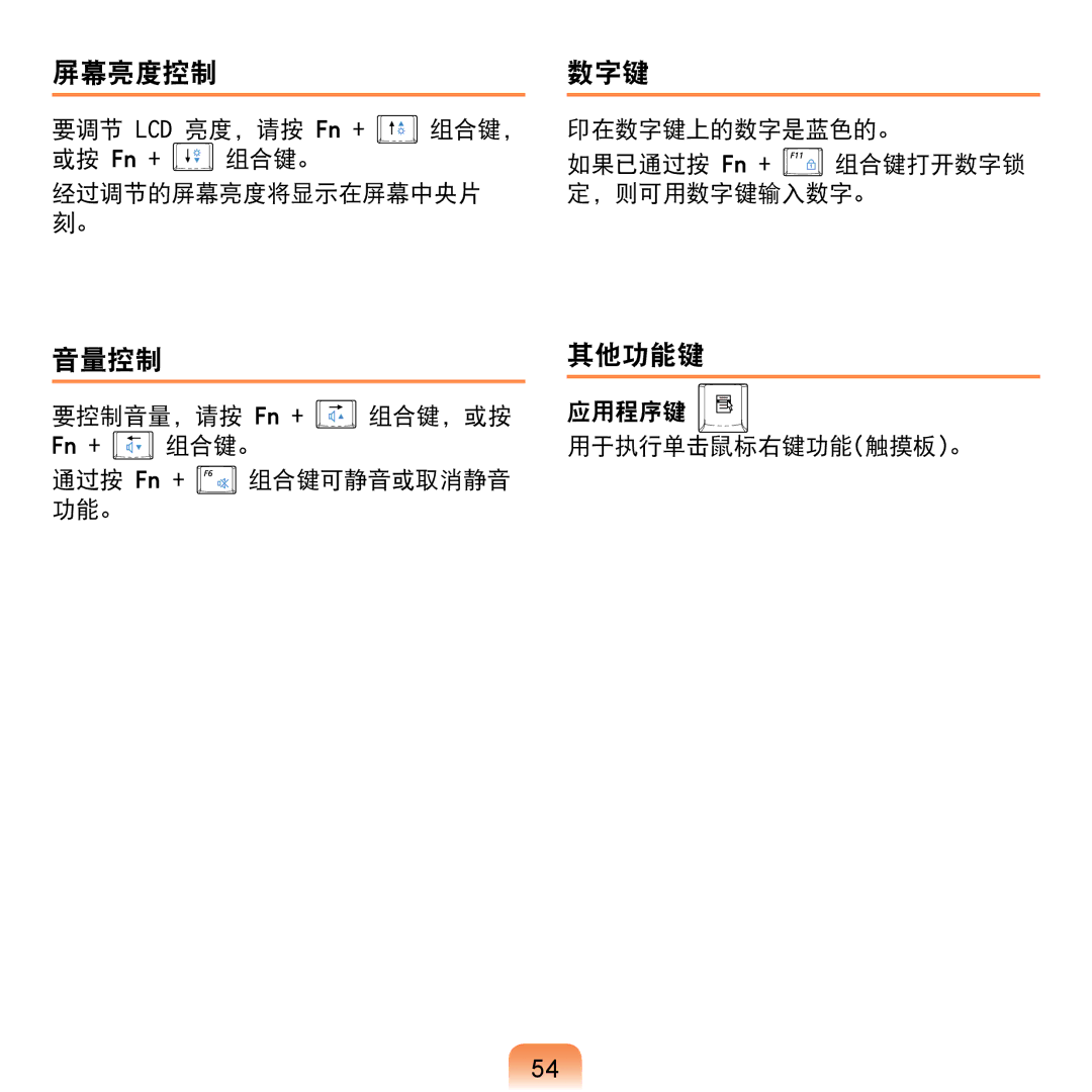 Samsung NP-NC20-KA01IT manual 屏幕亮度控制, 音量控制, 数字键, 其他功能键 