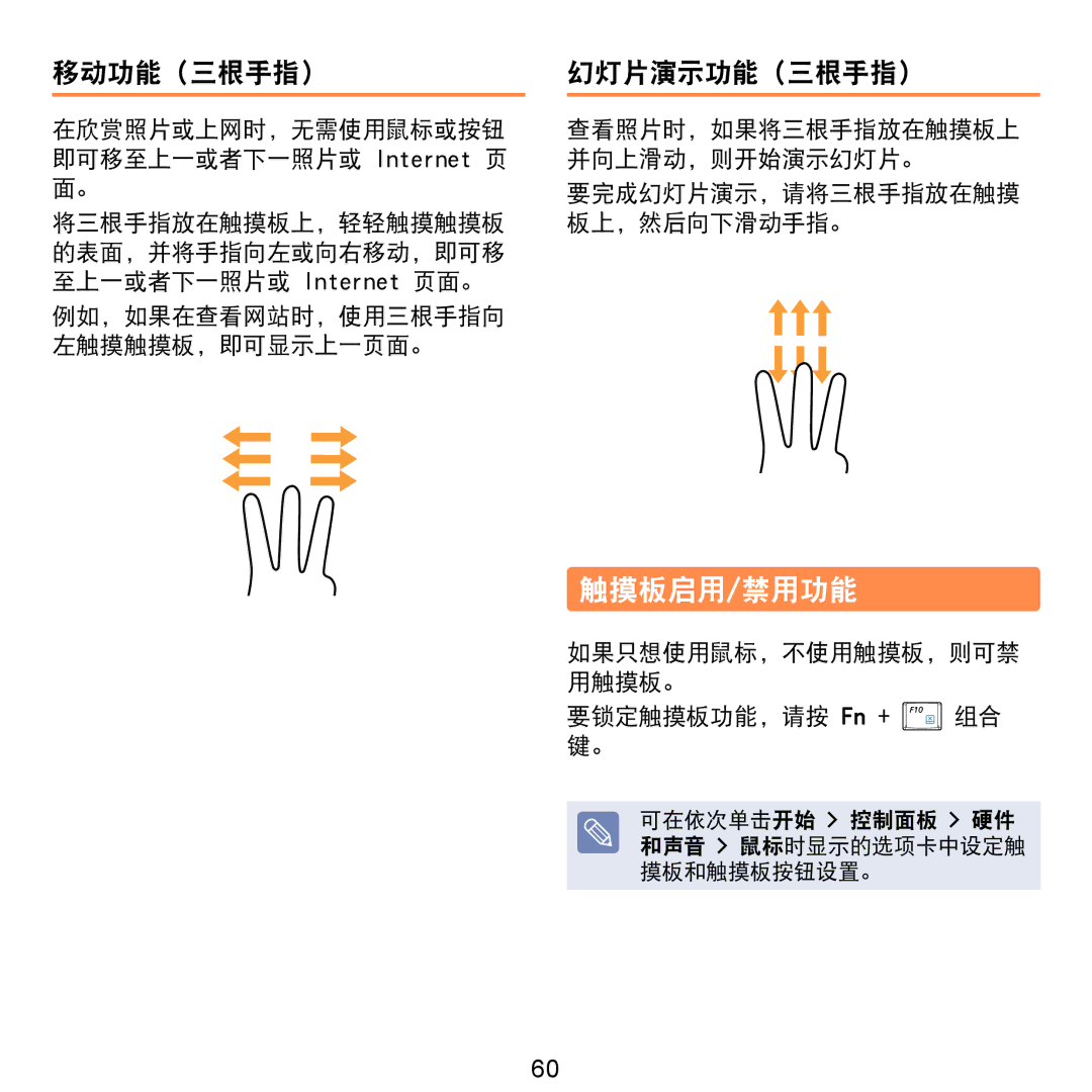 Samsung NP-NC20-KA01IT manual 触摸板启用/禁用功能, 移动功能（三根手指）幻灯片演示功能（三根手指）, 如果只想使用鼠标，不使用触摸板，则可禁 用触摸板。 要锁定触摸板功能，请按 Fn + 组合 键。 