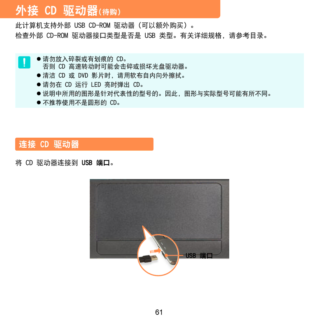 Samsung NP-NC20-KA01IT manual 外接 Cd 驱动器待购, 连接 Cd 驱动器, Cd 驱动器连接到 Usb 端口。 