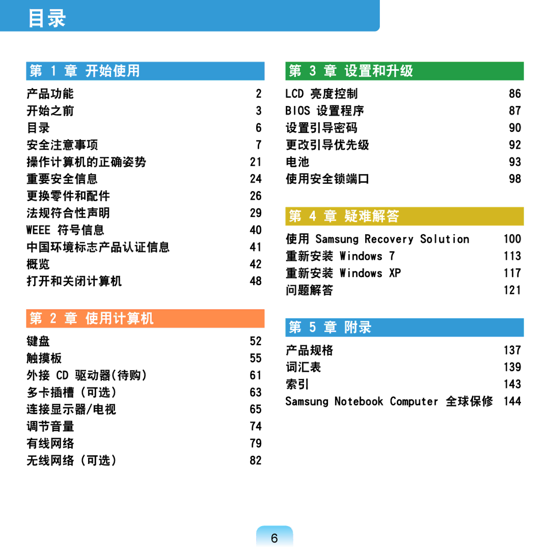 Samsung NP-NC20-KA01IT 产品功能 开始之前 安全注意事项 操作计算机的正确姿势 重要安全信息 更换零件和配件 法规符合性声明, 中国环境标志产品认证信息 打开和关闭计算机, 设置引导密码 更改引导优先级 使用安全锁端口 