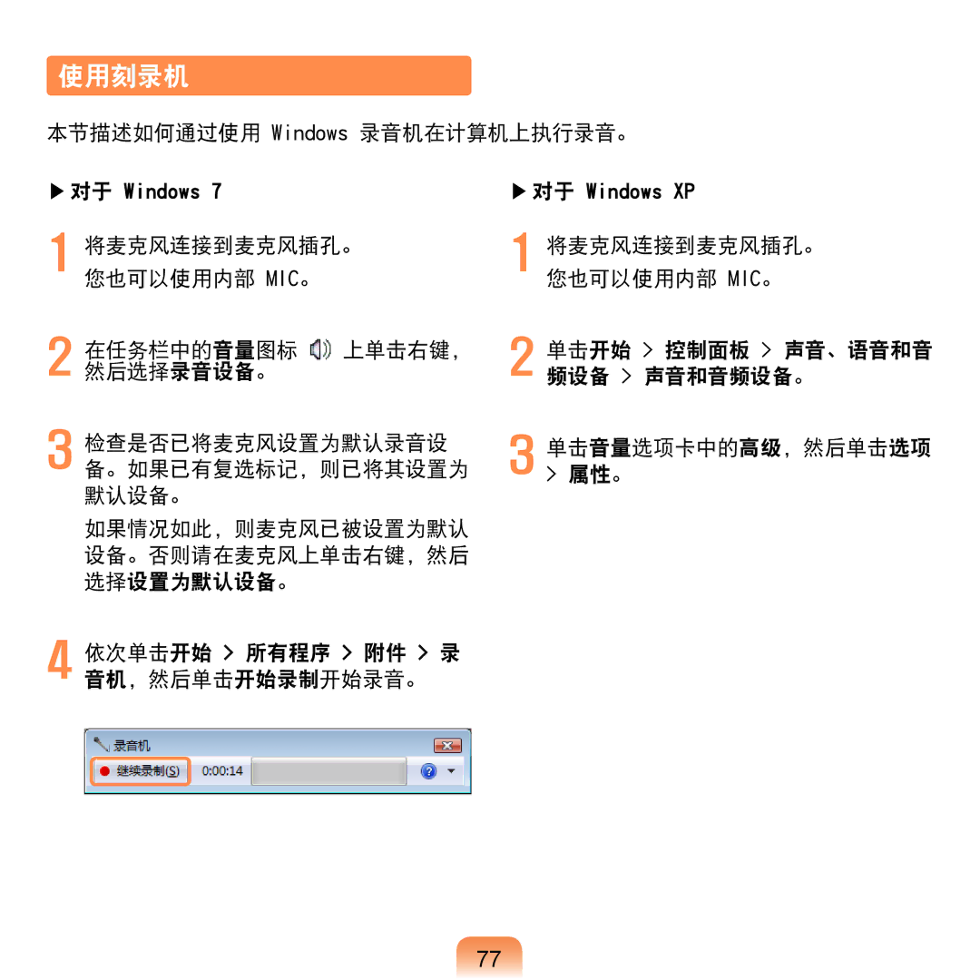 Samsung NP-NC20-KA01IT manual 使用刻录机, 本节描述如何通过使用 Windows 录音机在计算机上执行录音。 