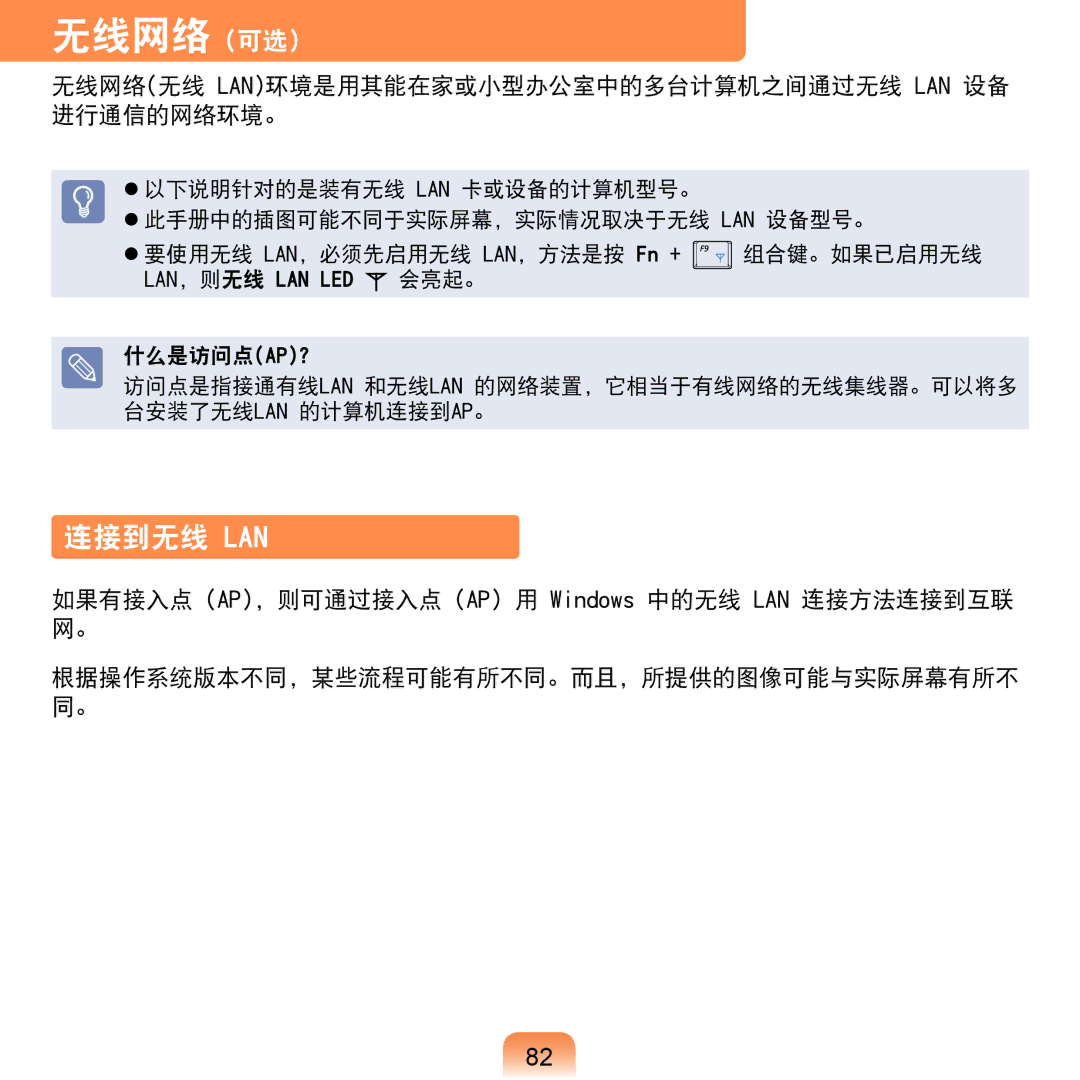 Samsung NP-NC20-KA01IT manual 无线网络 可选, 连接到无线 Lan, 无线网络无线 Lan环境是用其能在家或小型办公室中的多台计算机之间通过无线 Lan 设备 进行通信的网络环境。 