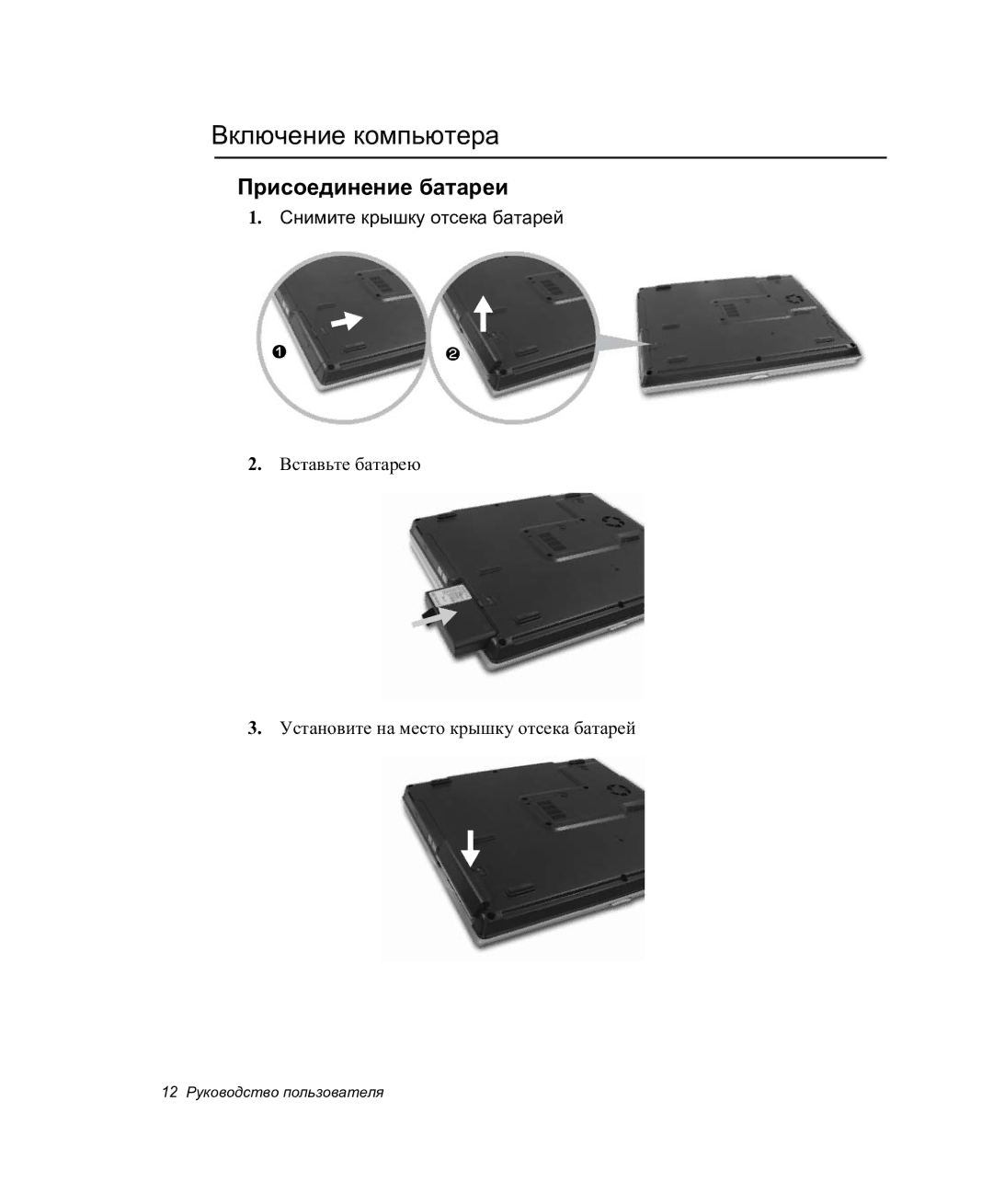 Samsung NP-P27/F00/SER manual Включение компьютера, Присоединение батареи 