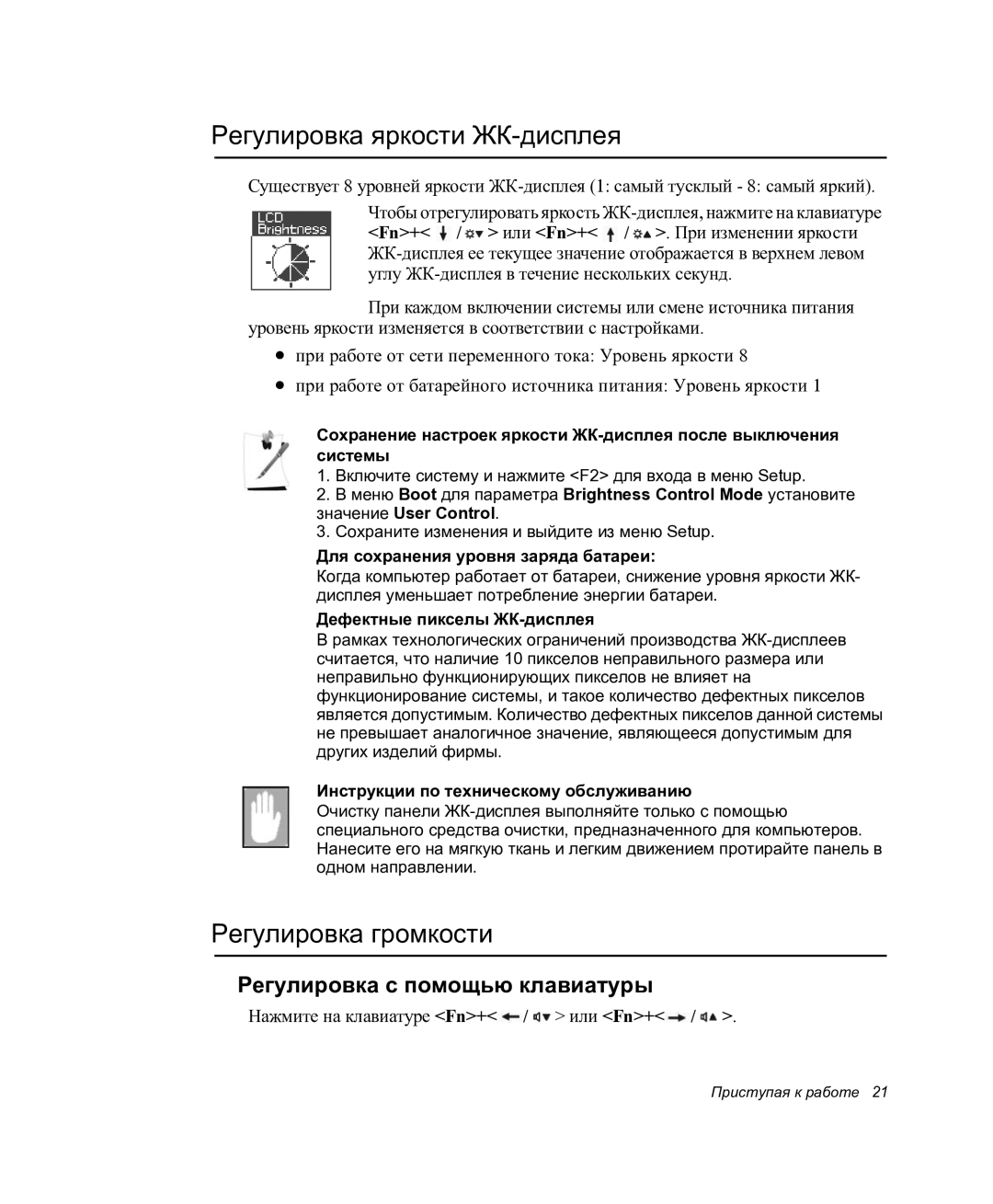 Samsung NP-P27/F00/SER manual Регулировка яркости ЖК-дисплея, Регулировка громкости, Регулировка с помощью клавиатуры 