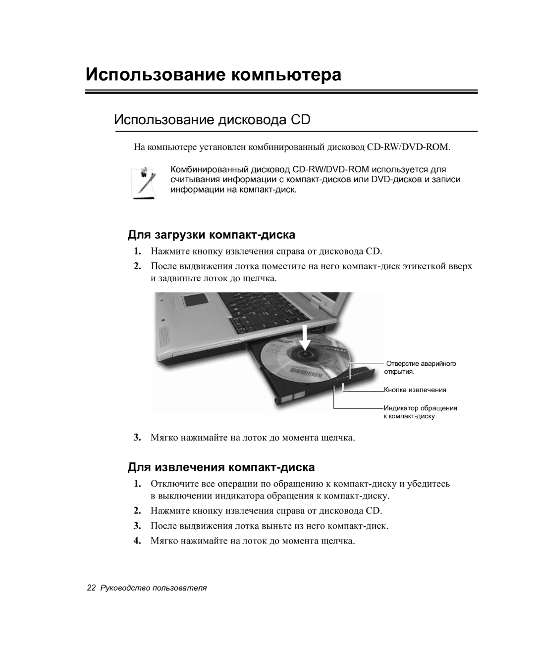 Samsung NP-P27/F00/SER manual Использование компьютера, Использование дисковода CD, Для загрузки компакт-диска 