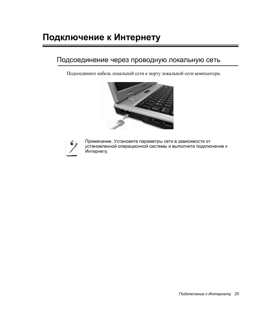 Samsung NP-P27/F00/SER manual Подключение к Интернету, Подсоединение через проводную локальную сеть 