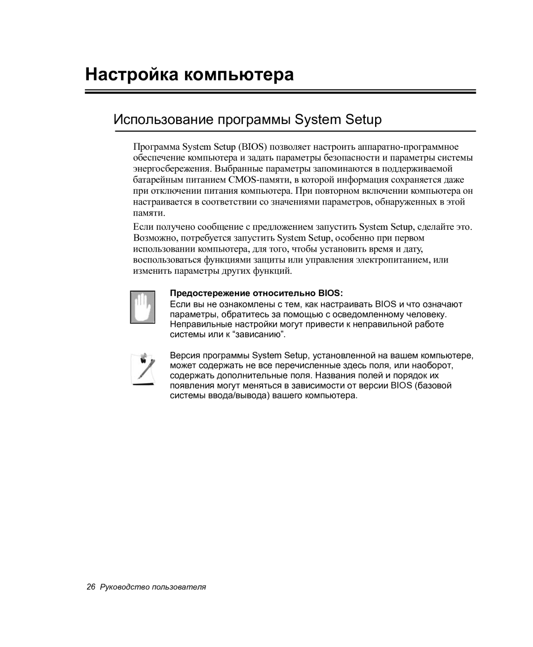 Samsung NP-P27/F00/SER manual Настройка компьютера, Использование программы System Setup, Предостережение относительно Bios 