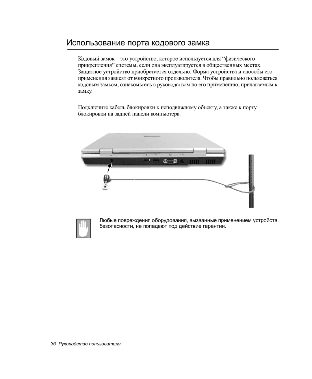 Samsung NP-P27/F00/SER manual Использование порта кодового замка 