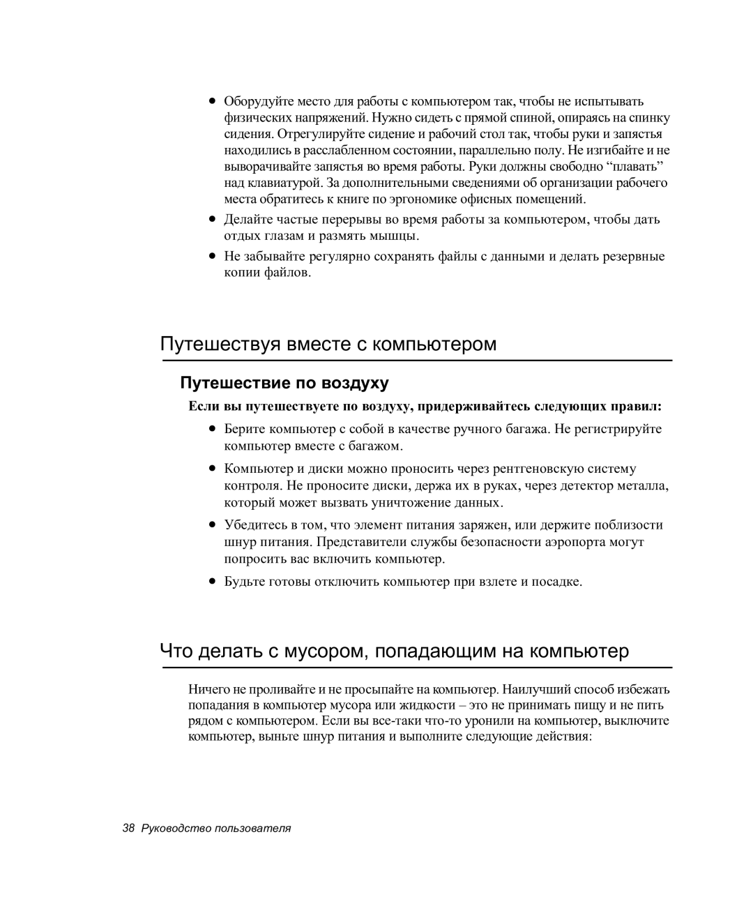 Samsung NP-P27/F00/SER manual Путешествуя вместе с компьютером, Что делать с мусором, попадающим на компьютер 