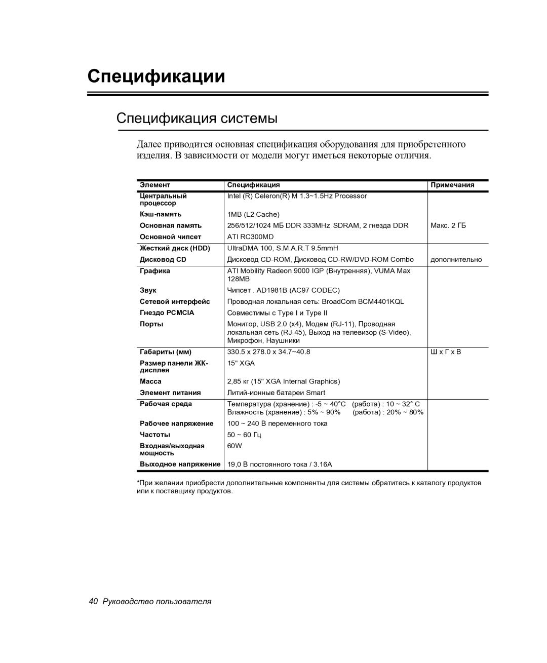 Samsung NP-P27/F00/SER manual Спецификации, Спецификация системы 