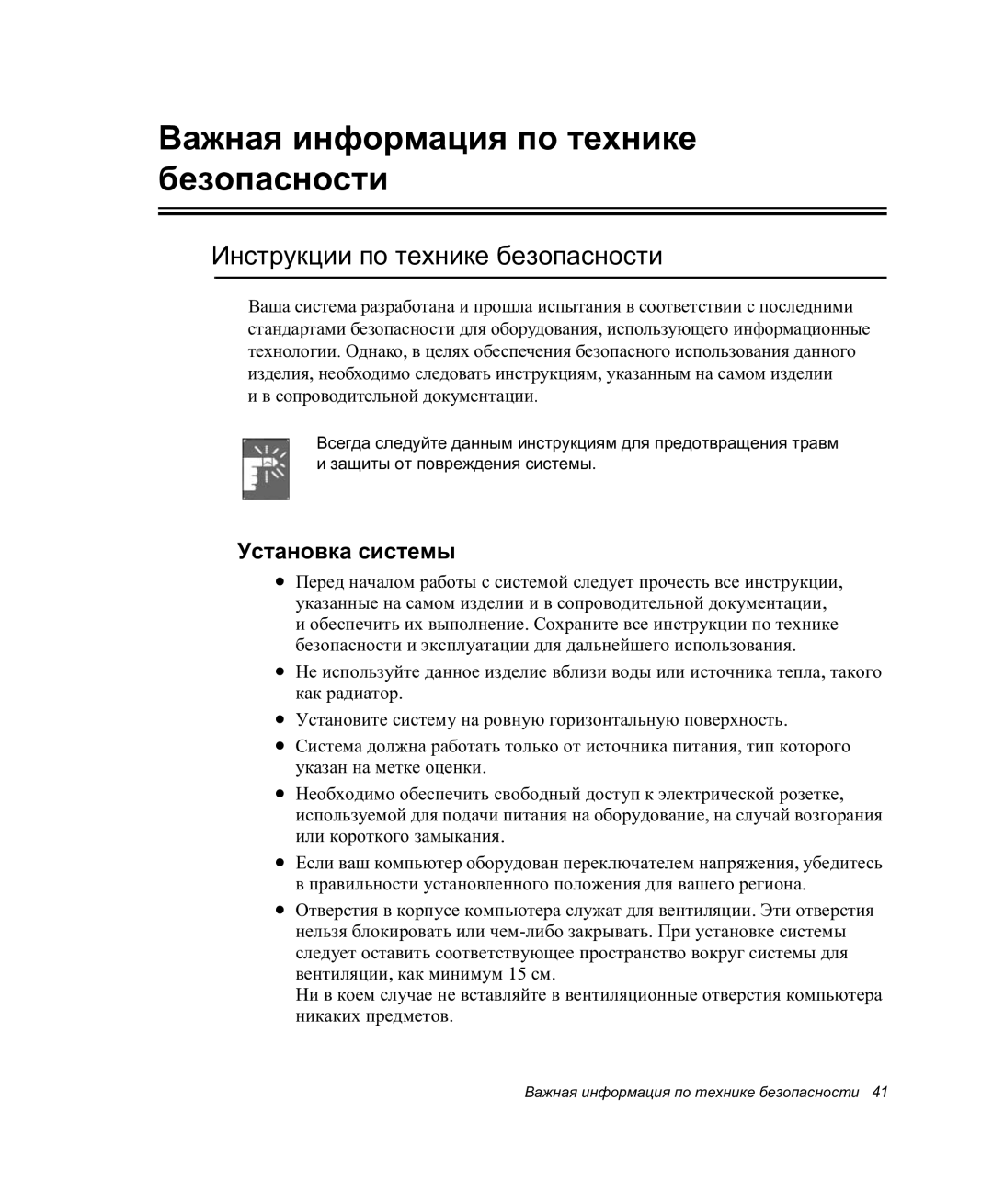 Samsung NP-P27/F00/SER Важная информация по технике безопасности, Инструкции по технике безопасности, Установка системы 