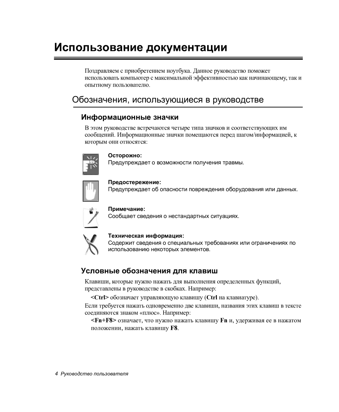 Samsung NP-P27/F00/SER manual Использование документации, Обозначения, использующиеся в руководстве, Информационные значки 