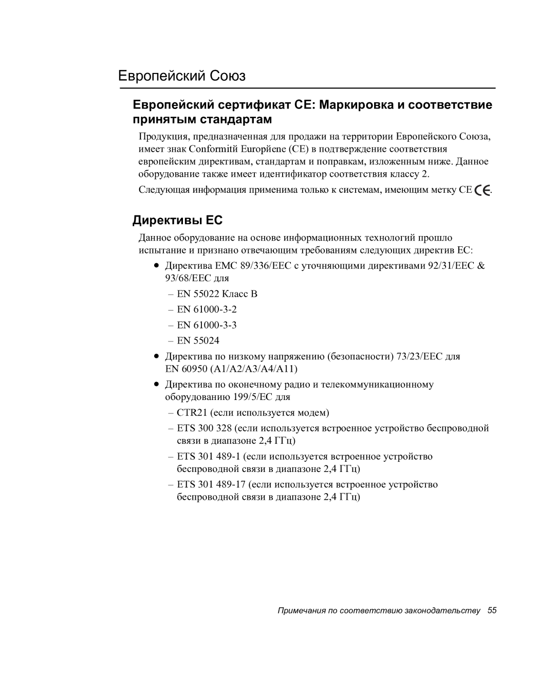 Samsung NP-P27/F00/SER manual Европейский Союз, Директивы ЕС 