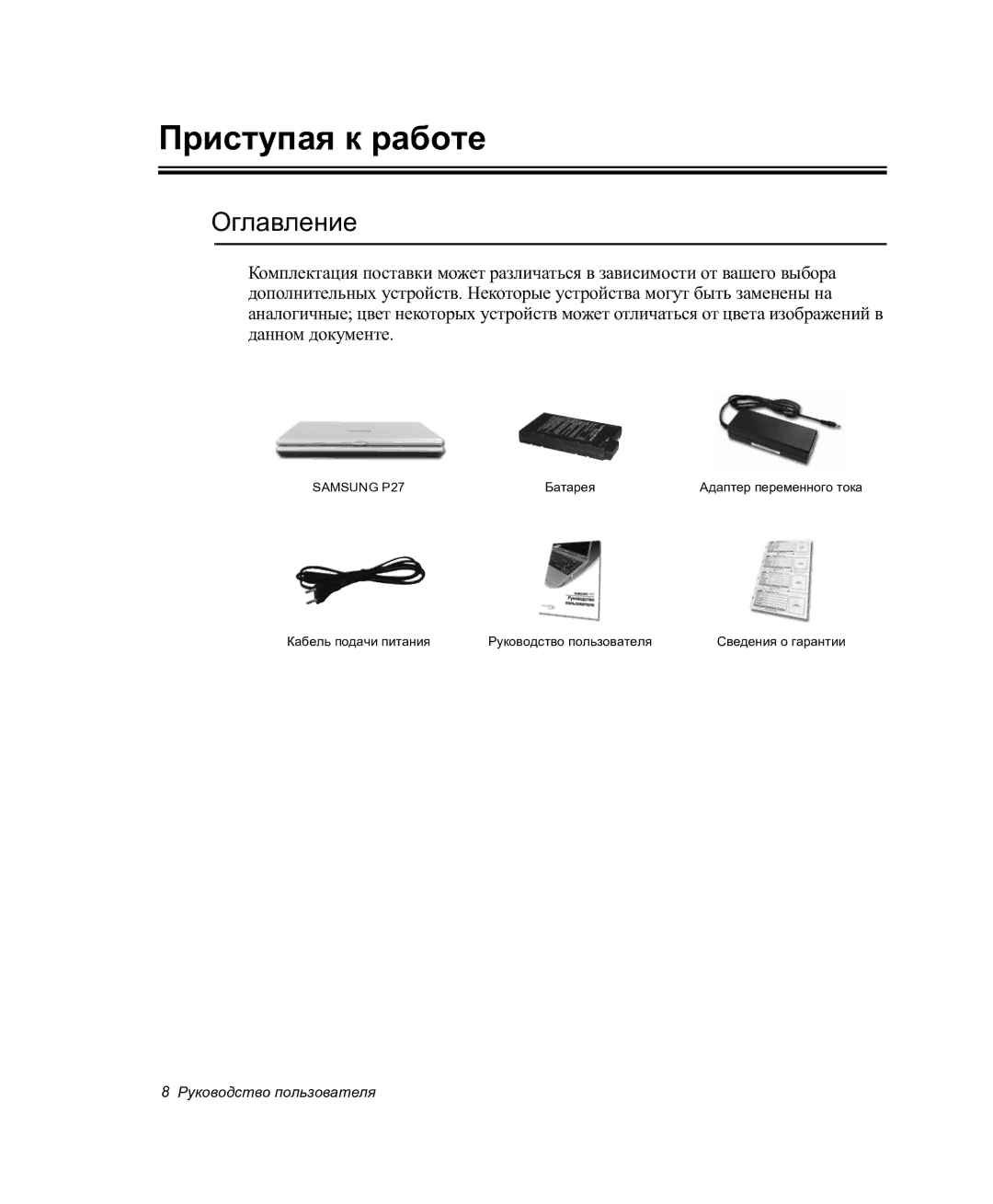 Samsung NP-P27/F00/SER manual Приступая к работе, Оглавление 