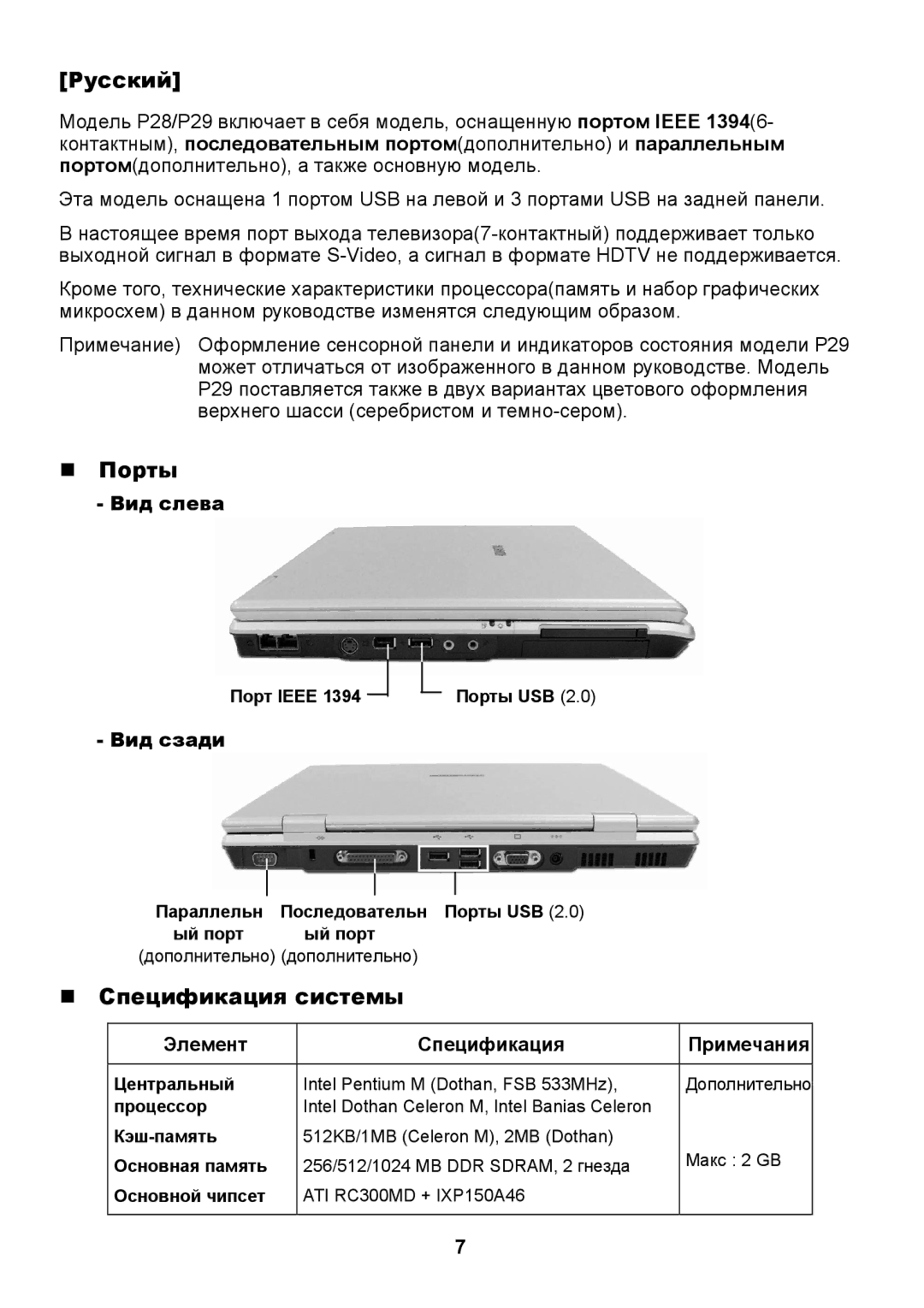 Samsung NP-P29/M00/SER, NP-P29K005/SER, NP-P29K001/SER, NP-P29K002/SER, NP-P29K004/SER Русский, Порты, Спецификация системы 