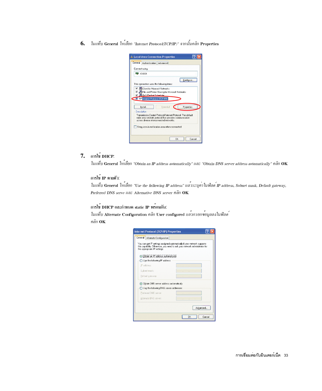 Samsung NP-P29K001/SEB, NP-P29R000/SEB manual ¡ÒÃãªéDHCP, ¡ÒÃãªéIP µÒÂµÑÇ 