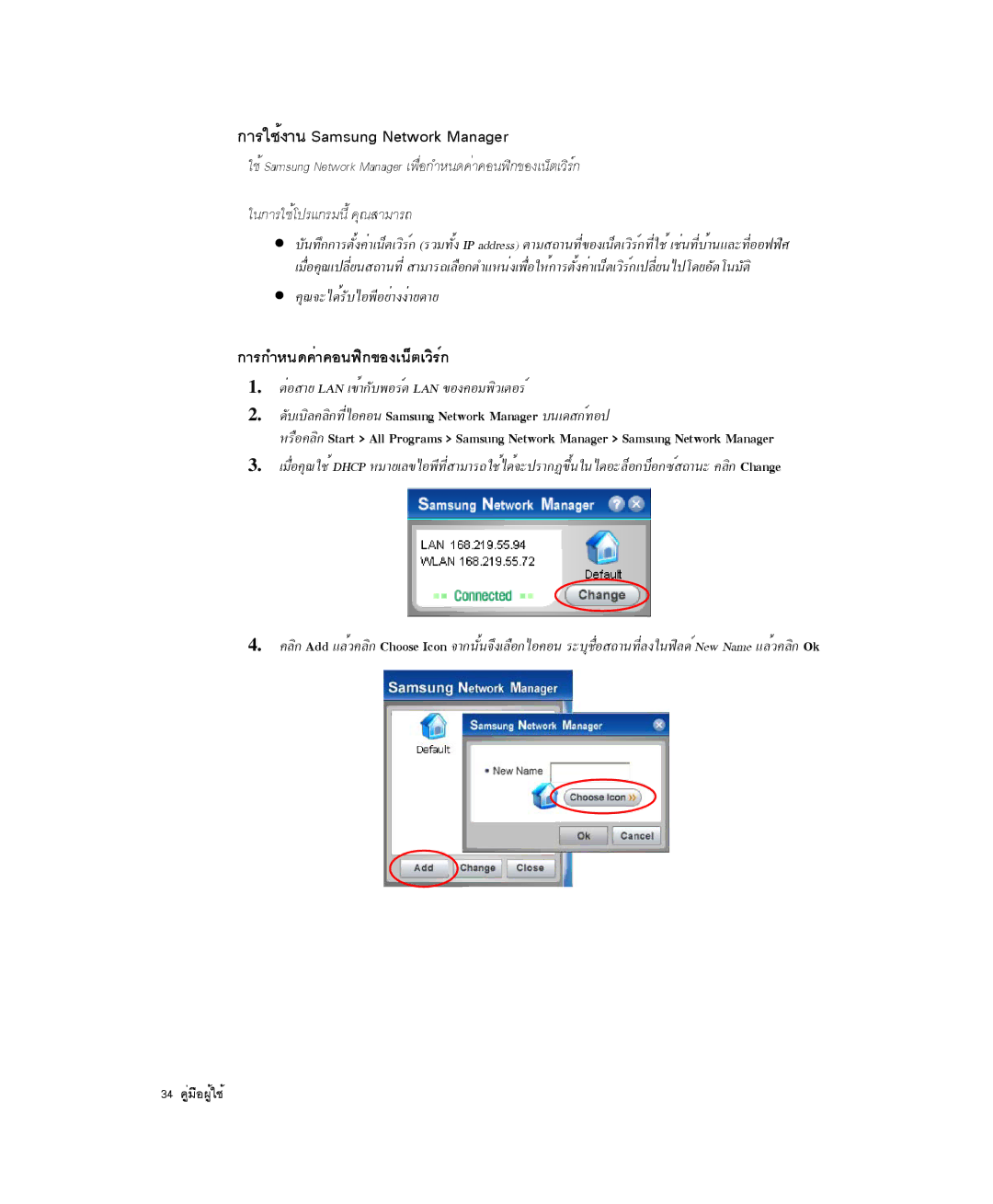 Samsung NP-P29R000/SEB ¡ÒÃãªé§Ò¹ Samsung Network Manager, ¡ÒÃ¡ÓË¹´¤èÒ¤Í¹¿Ô¡¢Í§à¹çµàÇÔÃì¡, ¤Ø³¨Ðä´éÃÑºäÍ¾ÕÍÂèÒ§§èÒÂ´ÒÂ 