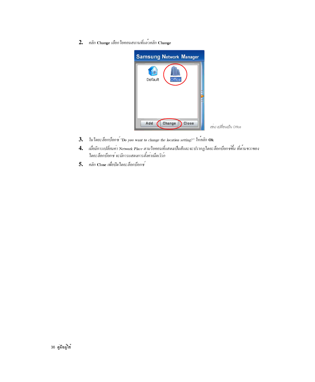 Samsung NP-P29R000/SEB, NP-P29K001/SEB ¤ÅÔ¡ Change àÅ×Í¡äÍ¤Í¹Ê¶Ò¹·ÕèáÅéÇ¤ÅÔ¡ Change, ¤ÅÔ¡ Close à¾×èÍ»Ô´ä´ÍÐÅçÍ¡ºçÍ¡«ì 