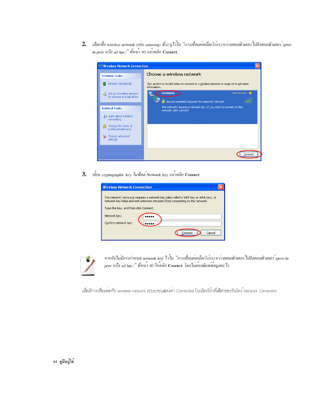 Samsung NP-P29R000/SEB, NP-P29K001/SEB manual »éÍ¹ cryptographic key ã¹¿ÔÅ´ìNetwork key áÅéÇ¤ÅÔ¡ Connect 