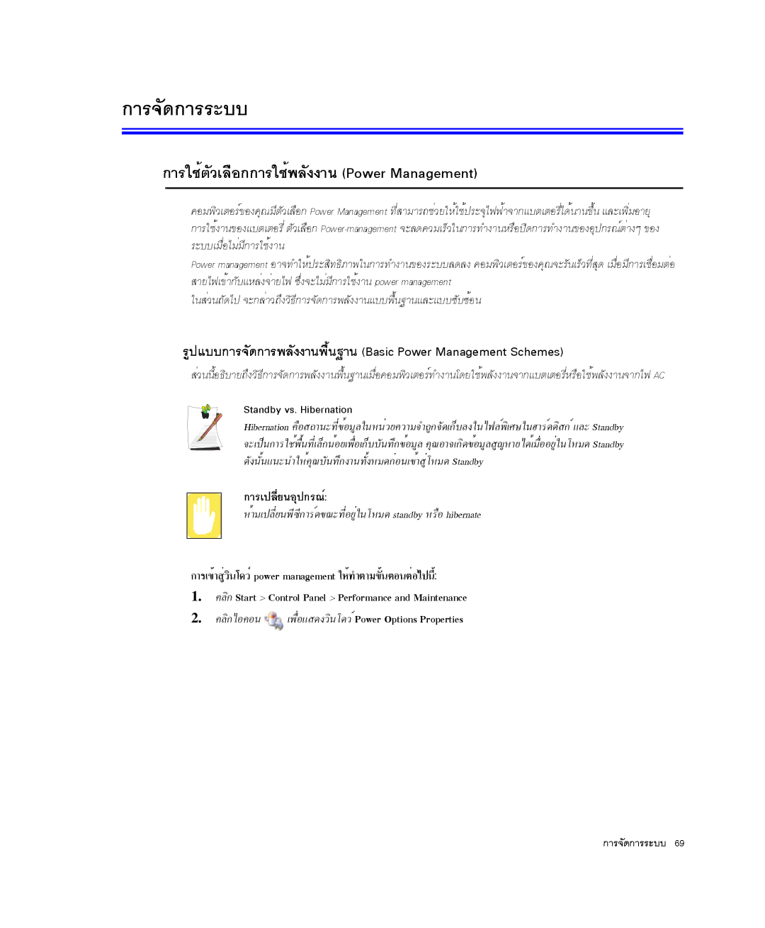 Samsung NP-P29K001/SEB manual ¡ÒÃãªéµÑÇàÅ×Í¡¡ÒÃãªé¾ÅÑ§§Ò¹ Power Management, Standby vs. Hibernation, ¡ÒÃà»ÅÕèÂ¹ÍØ»¡Ã³ì 