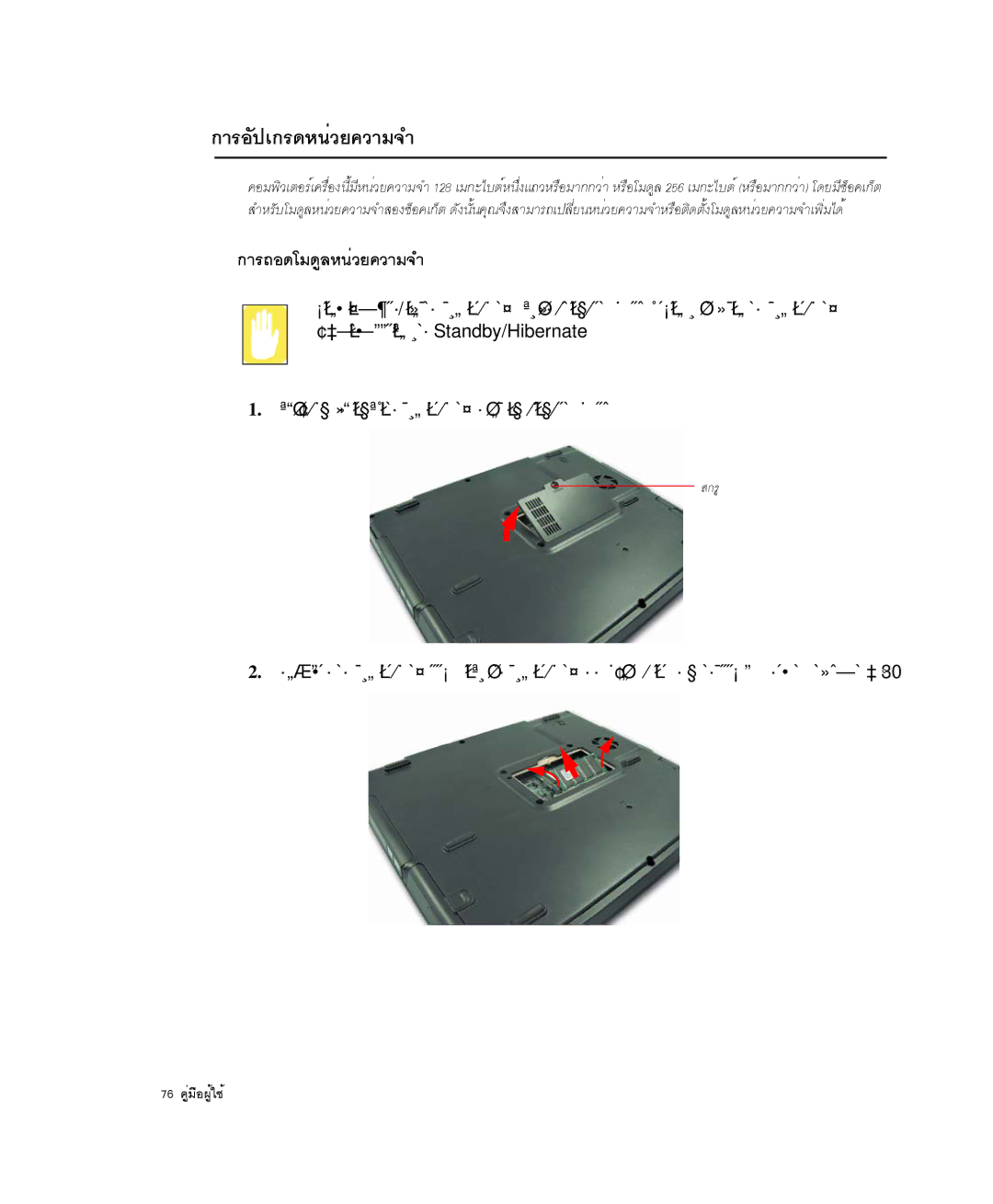 Samsung NP-P29R000/SEB, NP-P29K001/SEB manual ¡ÒÃÍÑ»à¡Ã´Ë¹èÇÂ¤ÇÒÁ¨Ó, ¡ÒÃ¶Í´âÁ´ÙÅË¹èÇÂ¤ÇÒÁ¨Ó 