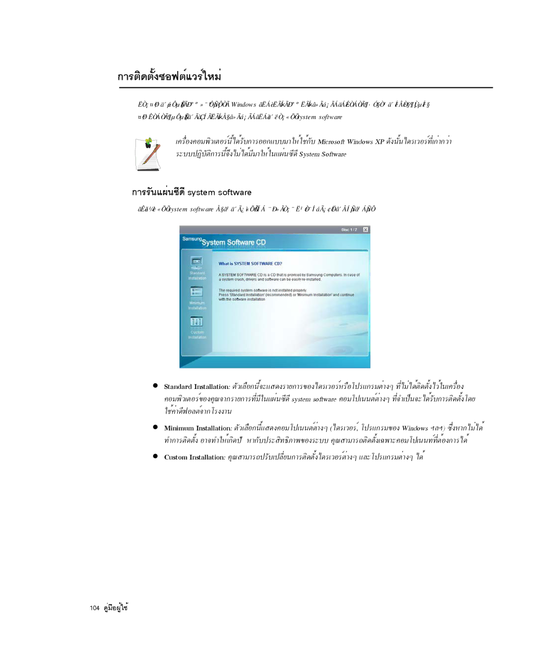 Samsung NP-P29R000/SEB, NP-P29K001/SEB manual ¡ÒÃµÔ´µÑé§«Í¿µìáÇÃìãËÁè, ¡ÒÃÃÑ¹á¼è¹«Õ´Õsystem software 