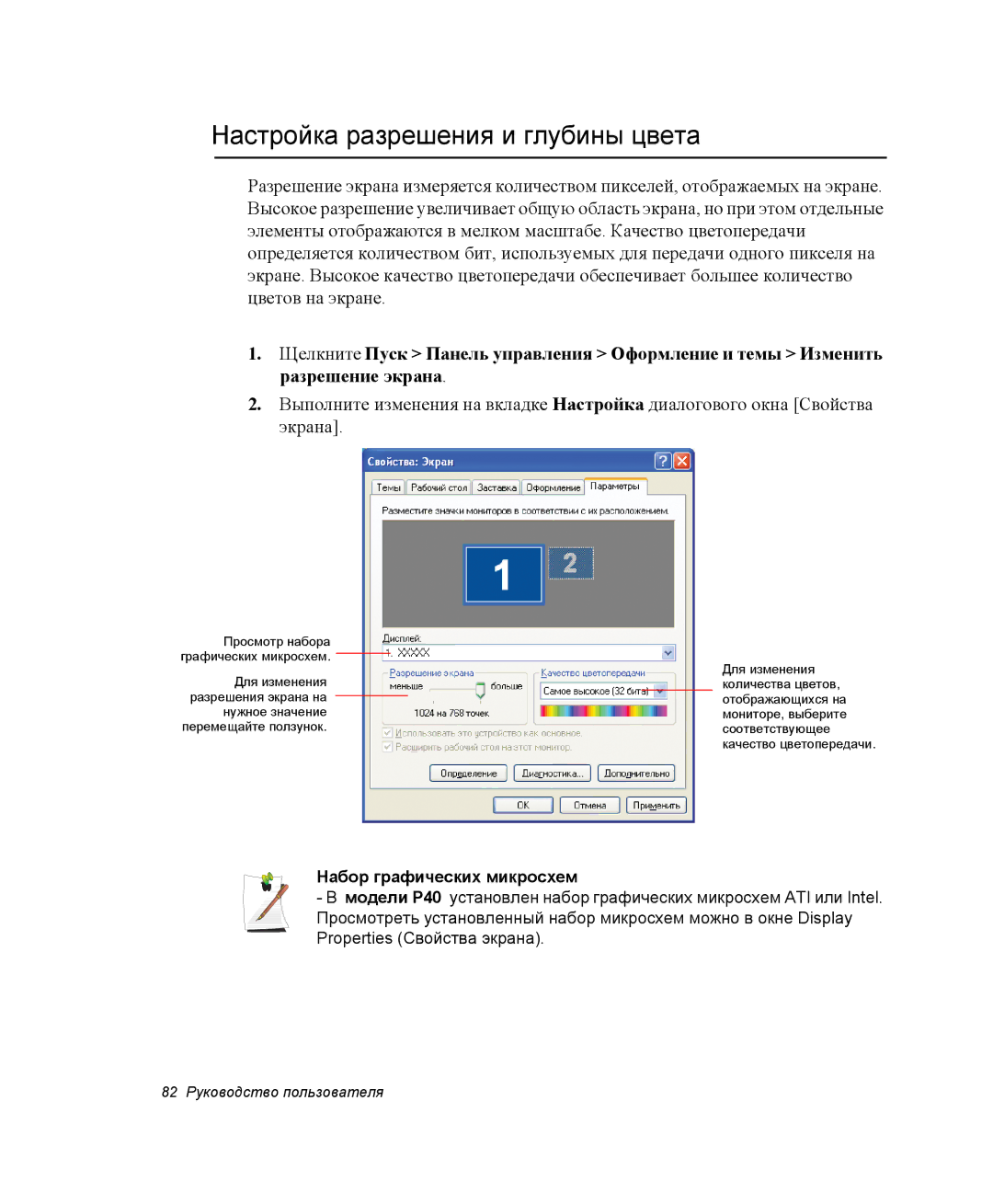 Samsung NP-P40TV03/SEK, NP-P40TV02/SER, NP-P40CV01/SER Настройка разрешения и глубины цвета, Набор графических микросхем 