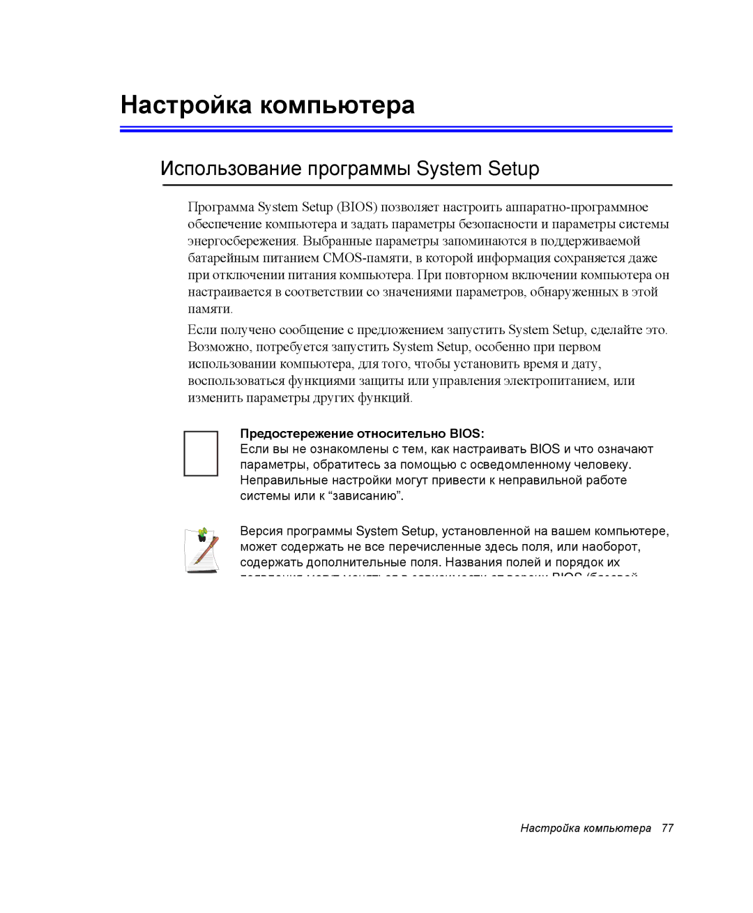 Samsung NP-P40C000/SER manual Настройка компьютера, Использование программы System Setup, Предостережение относительно Bios 