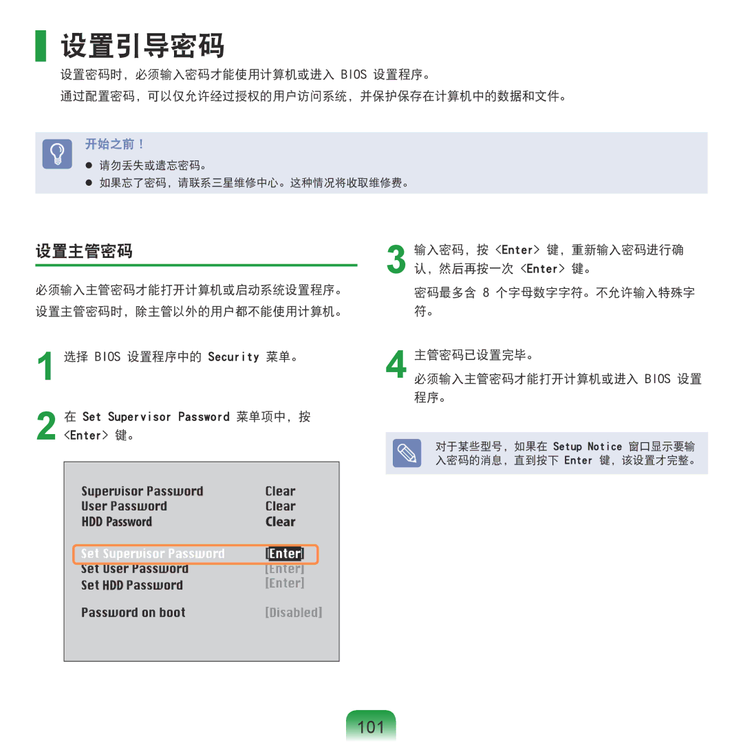 Samsung NP-X125-JA01SE, NP-P580-JS01AT manual 设置引导密码, 101, 设置主管密码, 输入密码，按 Enter 键，重新输入密码进行确, 程序。 