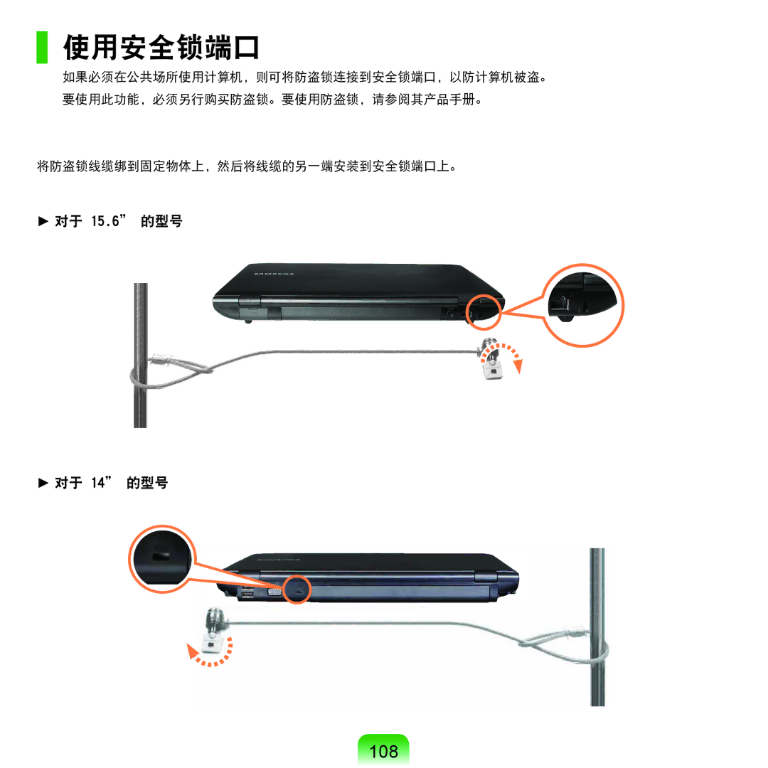 Samsung NP-P580-JS01AT, NP-X125-JA01SE manual 使用安全锁端口, 108 