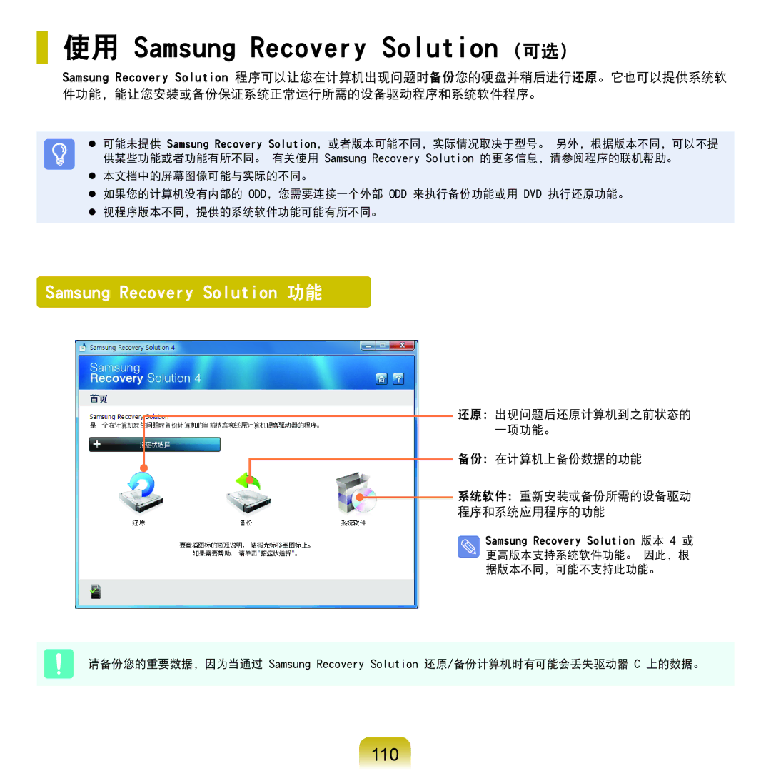 Samsung NP-P580-JS01AT, NP-X125-JA01SE manual 110, 备份：在计算机上备份数据的功能 