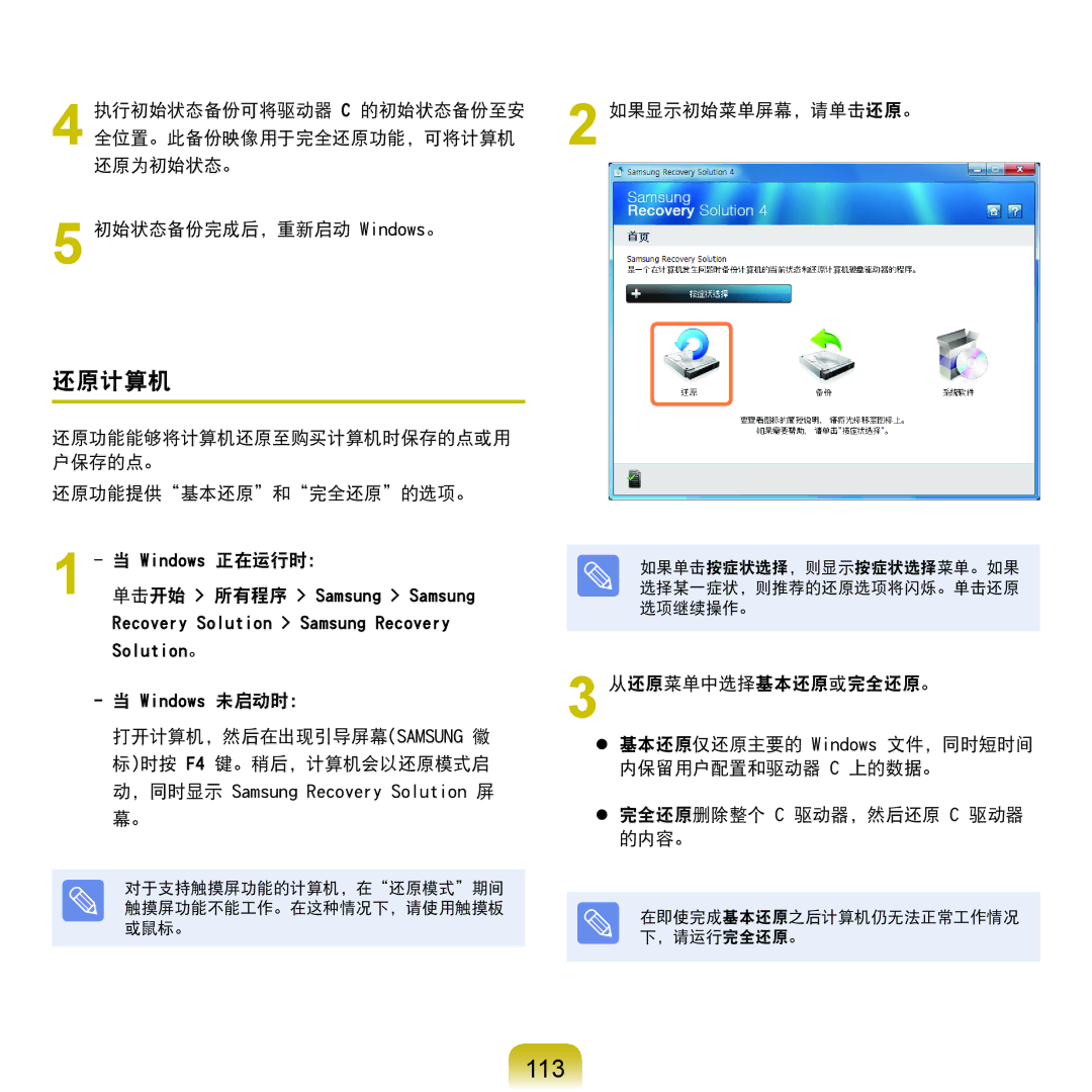 Samsung NP-X125-JA01SE, NP-P580-JS01AT 113, 还原计算机, 还原功能能够将计算机还原至购买计算机时保存的点或用 户保存的点。 还原功能提供基本还原和完全还原的选项。, 如果显示初始菜单屏幕，请单击还原。 