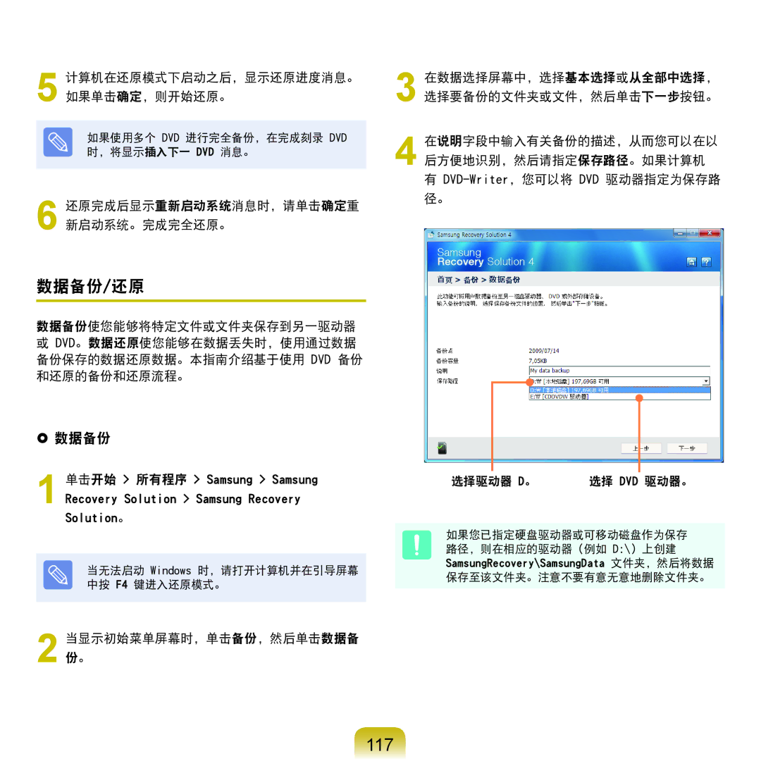 Samsung NP-X125-JA01SE 117, 数据备份/还原,  数据备份, 计算机在还原模式下启动之后，显示还原进度消息。 如果单击确定，则开始还原。, 还原完成后显示重新启动系统消息时，请单击确定重 新启动系统。完成完全还原。 