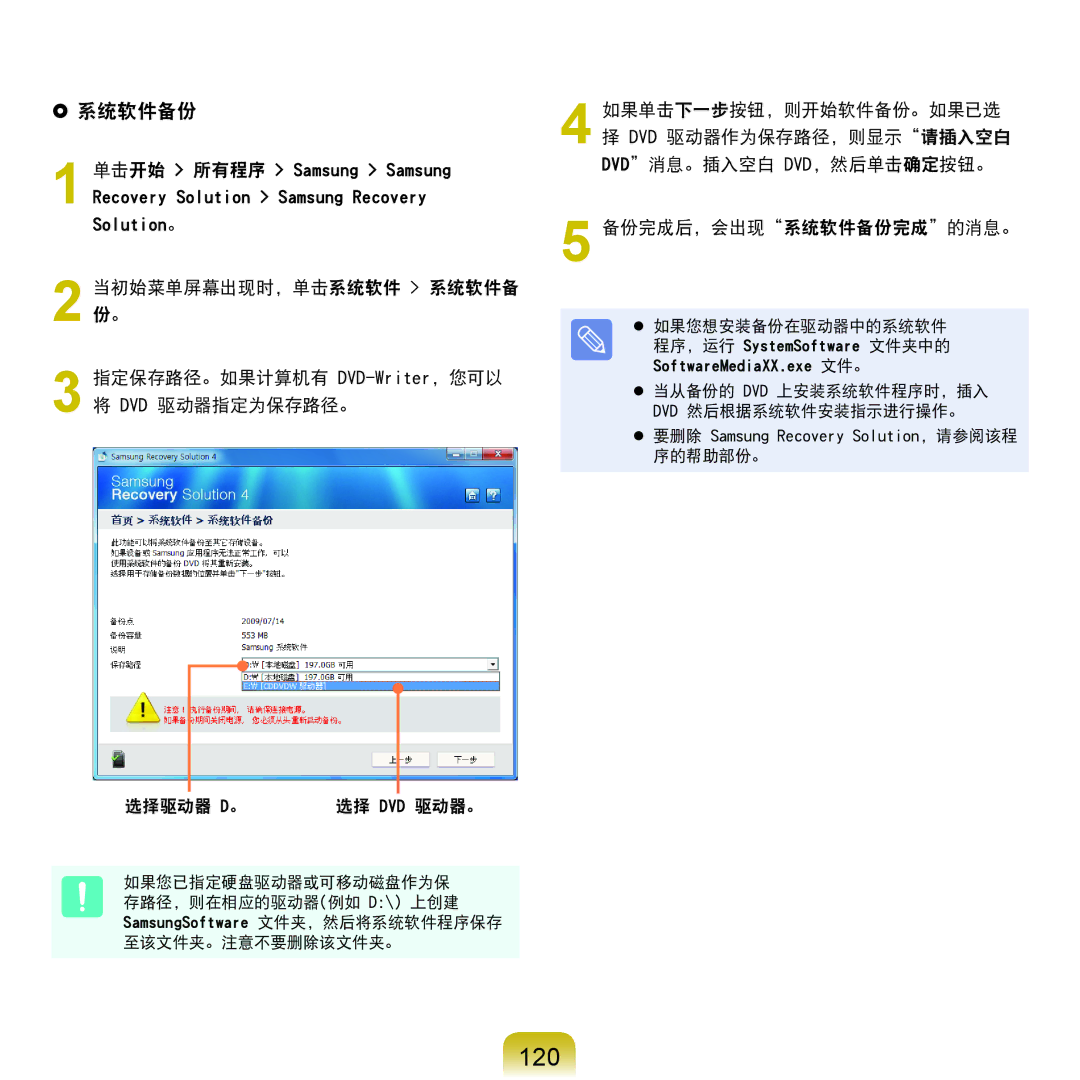 Samsung NP-P580-JS01AT, NP-X125-JA01SE manual 120,  系统软件备份 