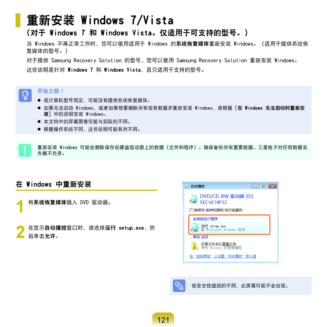 Samsung NP-X125-JA01SE, NP-P580-JS01AT manual 对于 Windows 7 和 Windows Vista。仅适用于可支持的型号。）, 121 