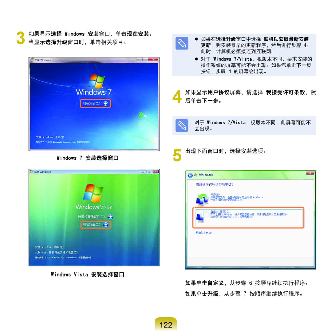 Samsung NP-P580-JS01AT manual 122, 如果显示选择 Windows 安装窗口，单击现在安装。 当显示选择升级窗口时，单击相关项目。, 如果显示用户协议屏幕，请选择 我接受许可条款，然 后单击下一步。 