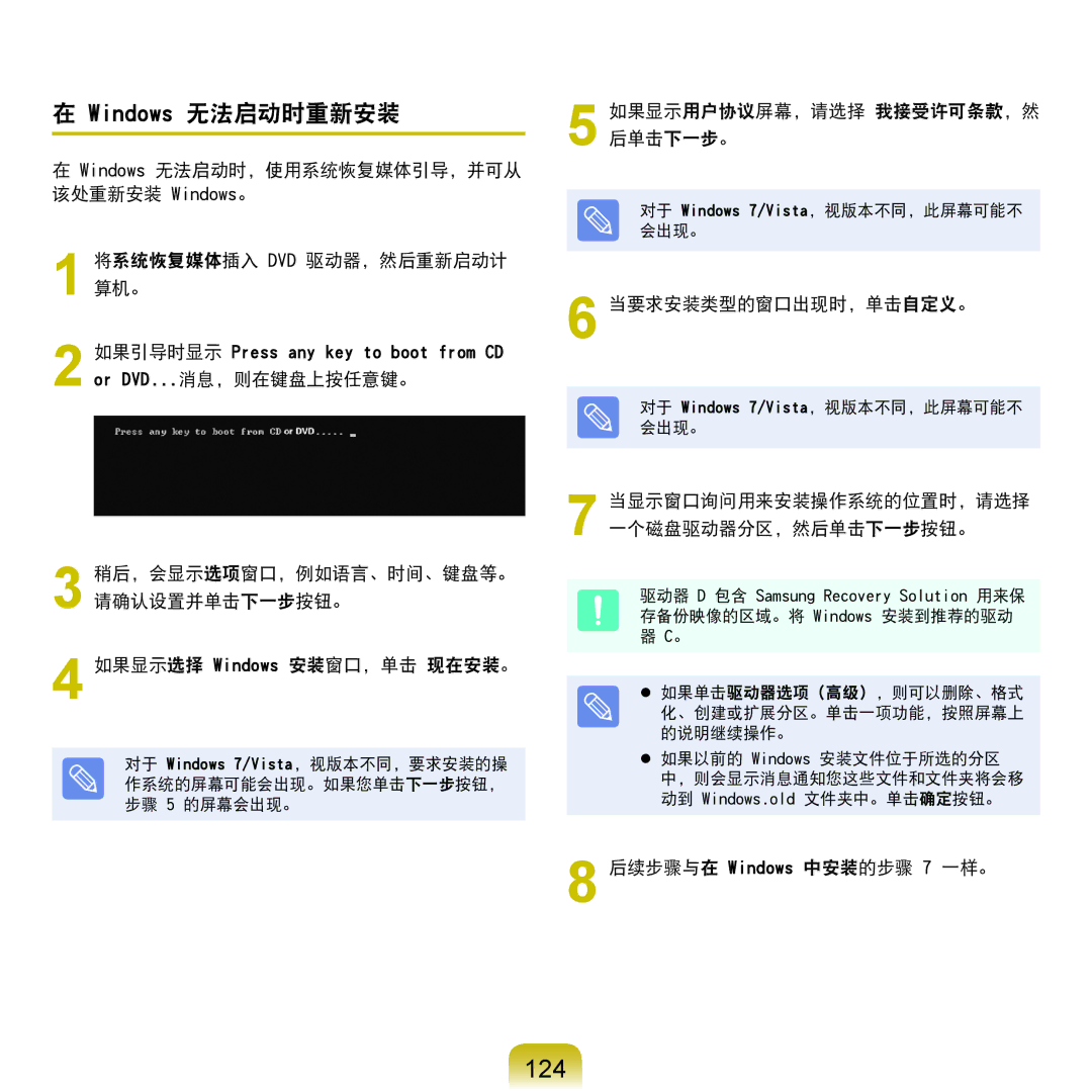 Samsung NP-P580-JS01AT, NP-X125-JA01SE manual 124, Windows 无法启动时重新安装, 当要求安装类型的窗口出现时，单击自定义。, 后续步骤与在 Windows 中安装的步骤 7 一样。 