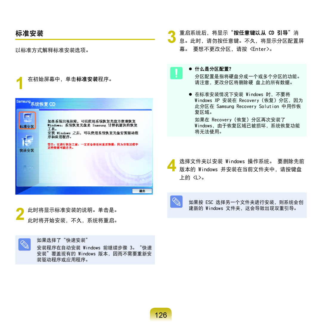 Samsung NP-P580-JS01AT, NP-X125-JA01SE manual 126, 标准安装 