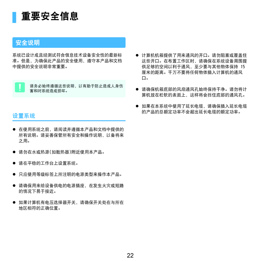 Samsung NP-P580-JS01AT, NP-X125-JA01SE manual 重要安全信息, 安全说明, 设置系统 