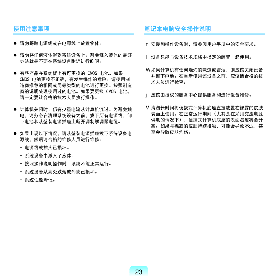 Samsung NP-X125-JA01SE, NP-P580-JS01AT manual 使用注意事项, 笔记本电脑安全操作说明 