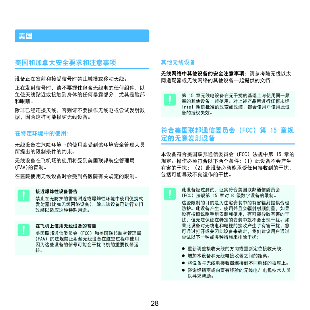 Samsung NP-P580-JS01AT 美国和加拿大安全要求和注意事项, 符合美国联邦通信委员会 FCC 第 15 章规 定的无意发射设备, 无线网络中其他设备的安全注意事项 请参考随无线以太 网适配器或无线网络的其他设备一起提供的文档。 