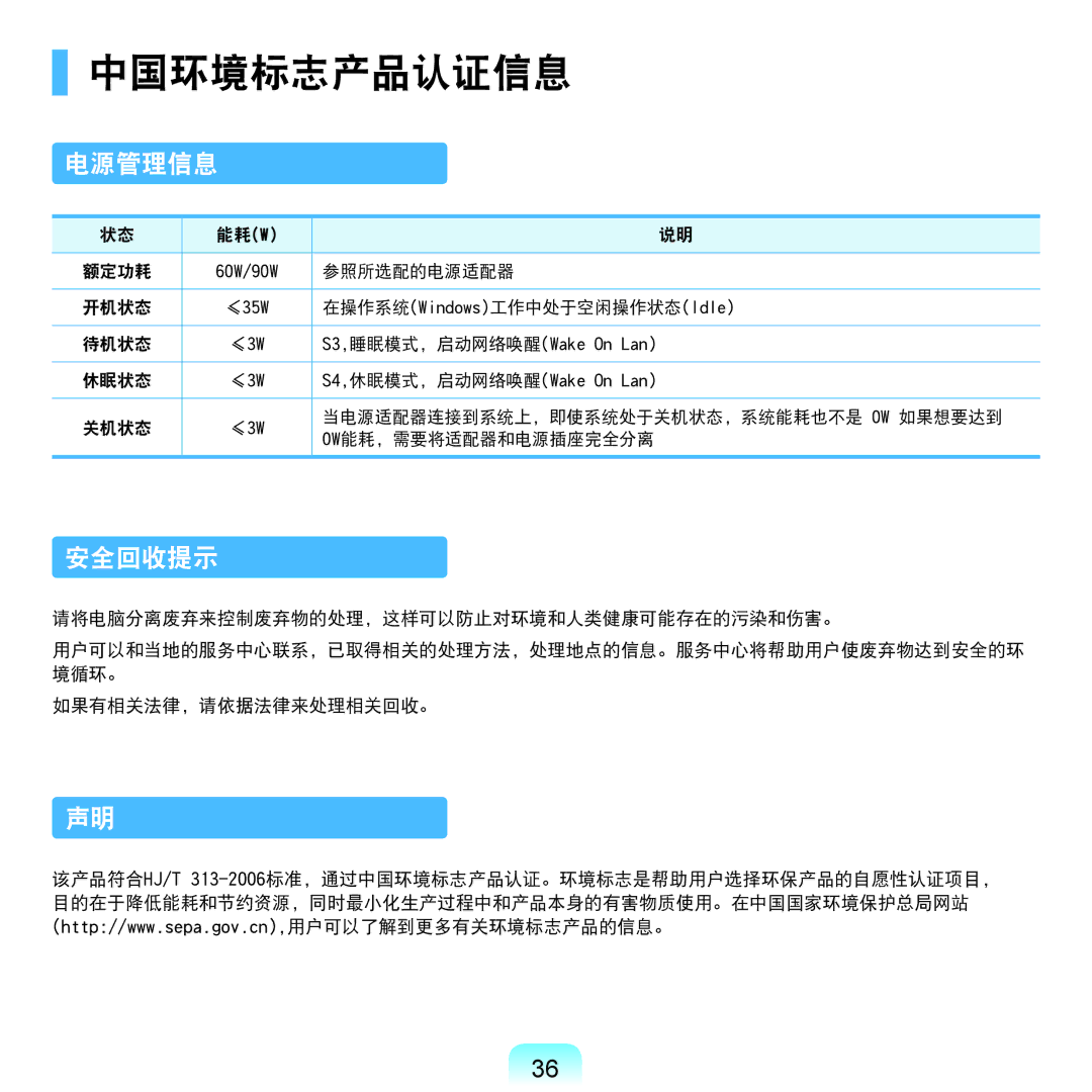 Samsung NP-P580-JS01AT, NP-X125-JA01SE manual 中国环境标志产品认证信息, 电源管理信息, 安全回收提示 