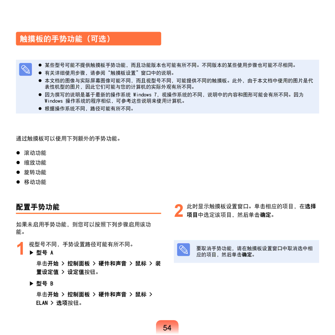 Samsung NP-P580-JS01AT, NP-X125-JA01SE manual 触摸板的手势功能（可选）, 配置手势功能, 通过触摸板可以使用下列额外的手势功能。  滚动功能  缩放功能  旋转功能  移动功能 