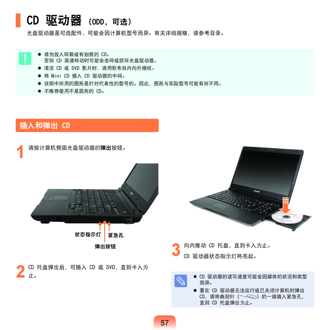 Samsung NP-X125-JA01SE, NP-P580-JS01AT manual Cd 驱动器 Odd, 可选, 插入和弹出 Cd, 光盘驱动器是可选配件，可能会因计算机型号而异。有关详细规格，请参考目录。 