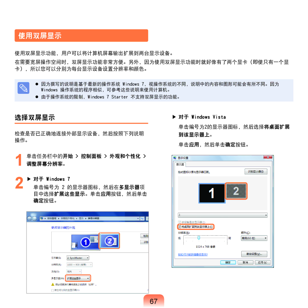 Samsung NP-X125-JA01SE manual 使用双屏显示, 选择双屏显示, 单击编号为2的显示器图标，然后选择将桌面扩展, 单击编号为 2 的显示器图标，然后在多显示器项 目中选择扩展这些显示。单击应用按钮，然后单击 确定按钮。 
